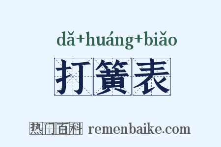 打簧表是什么意思的图片